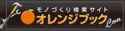 オレンジブック.Com