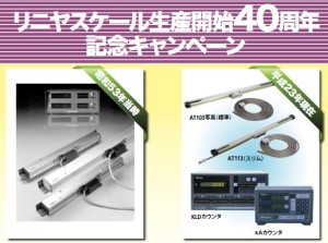 リニアスケール